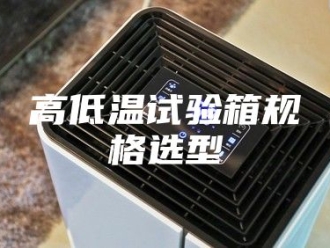知识百科高低温试验箱规格选型