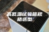 高低温试验箱规格选型