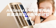 ANSHIMAN汽车零件高低温湿热及冷热冲击试验条件