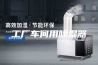 工厂车间用除湿器