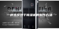 一种热泵烘干除湿机的制作方法