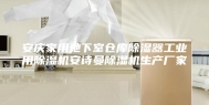 安庆家用地下室仓库除湿器工业用除湿机安诗曼除湿机生产厂家