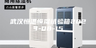 武汉恒温恒湿试验箱2023-08-15