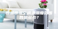 恒温恒湿空调温湿度范围各是多少？