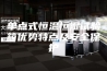 单点式恒温恒湿试验箱优势特点及安全保护