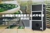 恒温恒湿实验室怎么减其电量的消耗