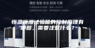 恒温恒湿试验箱的控制原理有哪些，需要注意什么？