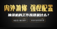 抽湿机的工作原理是什么？