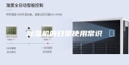 除湿机的日常使用常识