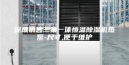 深圳销售三集一体恒温除湿机热泵-尺寸,便于维护