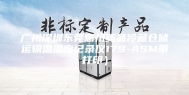 广州深圳东莞惠州药品冷藏仓储运输温湿度记录仪179-ASM带打印）