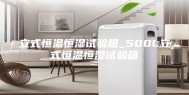 立式恒温恒湿试验箱_500L立式恒温恒湿试验箱