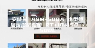 安诗曼 ASM-500A 小型恒温恒湿试验箱 RT+10~150℃／500L
