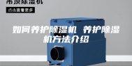 如何养护除湿机 养护除湿机方法介绍
