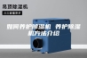 如何养护除湿机 养护除湿机方法介绍