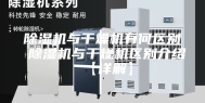 除湿机与干燥机有何区别 除湿机与干燥机区别介绍【详解】