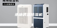 承德调温除湿机
