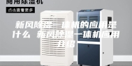 新风除湿一体机的应用是什么 新风除湿一体机应用介绍