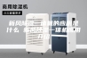 新风除湿一体机的应用是什么 新风除湿一体机应用介绍