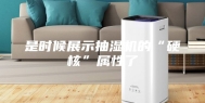 是时候展示抽湿机的“硬核”属性了