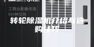 转轮除湿机介绍与选购技巧