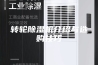 转轮除湿机介绍与选购技巧