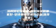 滨州转轮除湿机-转轮除湿机哪家好-安诗曼除湿通风设备(推荐商家)
