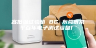 高低温试验箱 BG 东莞市常平百年电子测试设备厂