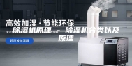 除湿机原理 - 除湿机分类以及原理