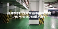 经典系列 仓库商业专用除湿机ASM-830E(带水箱)