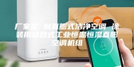 厂家定 制直膨式洁净空调 涂装用组合式工业恒温恒湿直膨空调机组