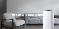 地下酒窖干燥吸湿机供应