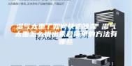 湿气太重了如何快速除湿 湿气太重怎么排出来最简单的方法有哪些
