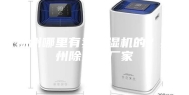 扬州哪里有卖除湿机的？扬州除湿机厂家