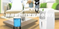 除湿机的日常保养小窍门