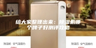 给大家整理出来：除湿机哪个牌子好测评攻略