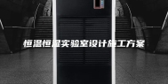 恒温恒湿实验室设计施工方案