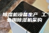 除湿机设备生产 工业用除湿机采购