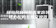 绿岛风新风系统家庭装修必配的全热交换器
