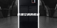 防爆空调的概述
