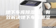 地下车库除湿机，有效解决地下车库潮湿