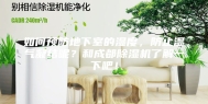 如何预防地下室的湿度，防止湿气凝结呢？和成都除湿机了解一下吧！