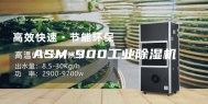 ASM-900工业除湿机