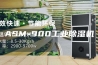 ASM-900工业除湿机