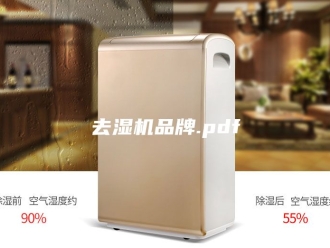 知识百科去湿机品牌.pdf