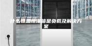 什么恒温恒湿箱是负载及解决方案