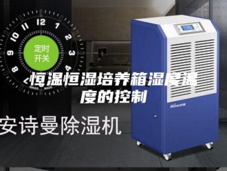 常见问题恒温恒湿培养箱湿度温度的控制
