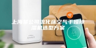 上海某公司流化床空气干燥除湿机选型方案
