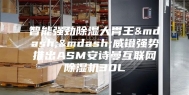 智能强劲除湿大胃王——威镫强势推出ASM安诗曼互联网除湿机30L
