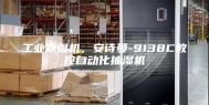 工业除湿机，安诗曼-9138C数控自动化抽湿机
